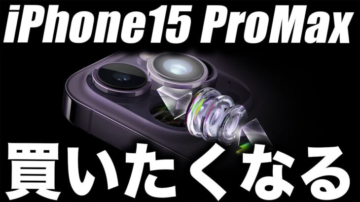 【朗報】大画面モデルiPhone15ProMaxだけは特別です【最新リーク情報】