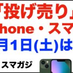 「１円」「投げ売り」iPhone・スマホ。2023年4月1日（土）家電量販店で。【ドコモ・au・ソフトバンク】iPhone13、iPhoneSE、Pixel7、Pixel6aなど。Xperia1Ⅳ