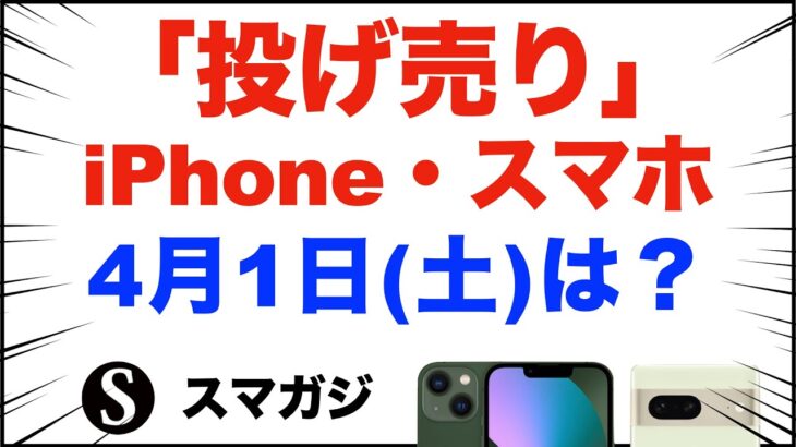「１円」「投げ売り」iPhone・スマホ。2023年4月1日（土）家電量販店で。【ドコモ・au・ソフトバンク】iPhone13、iPhoneSE、Pixel7、Pixel6aなど。Xperia1Ⅳ