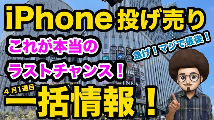 【本当にラストチャンス 急げ！】iPhone一括投げ売り情報！4月1週目！iPhone13 iPhoneSE3 13mini 　スマホ乗り換え　mnp