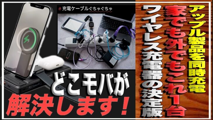 iPhone、Apple Watch、AirPods、iPadを同時充電！家でも外でもこれ１台で充電が可能！ワイヤレス充電器の決定版！「どこモバ」充電スタンドの常識を変えた＃クラウドファンディング