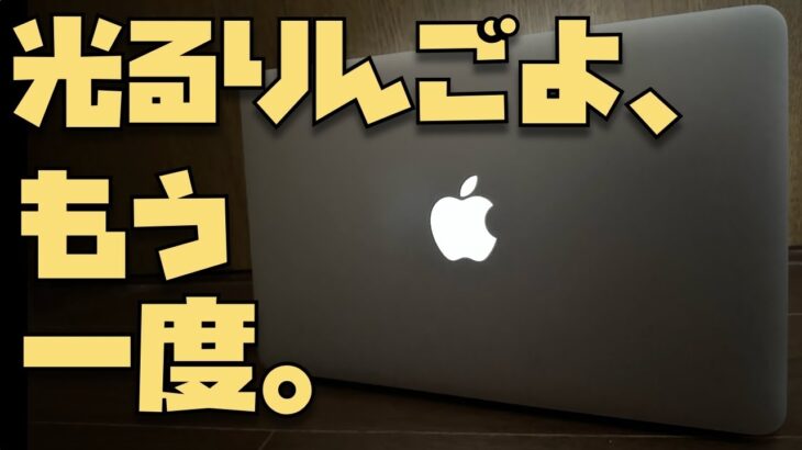 光るりんごよ、もう一度。11インチMacBook Air開封レビュー【2015年モデルSSD128GB, メモリ8GB, Core i5】