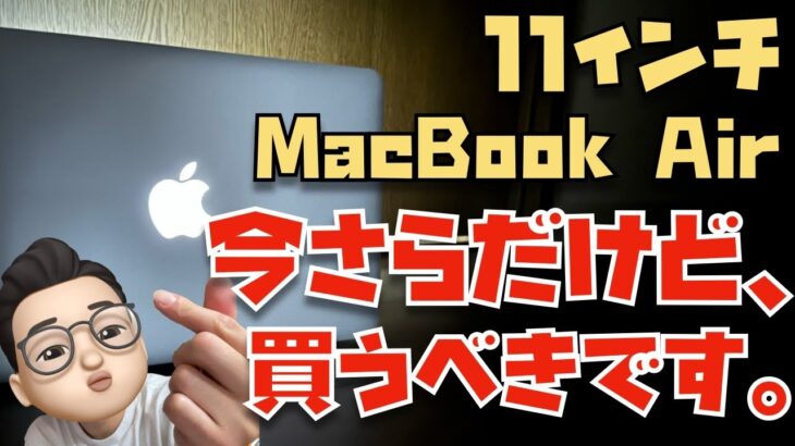 2023年の今でも全力でオススメ！11インチ MacBook Air (2015)を１週間使ってわかった１２のこと【レビュー】