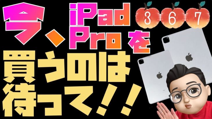 【2023年5月】今、iPad Proを買うのを待って！購入前にチェックすべき３つのポイント【Appleとーーーく３６７】