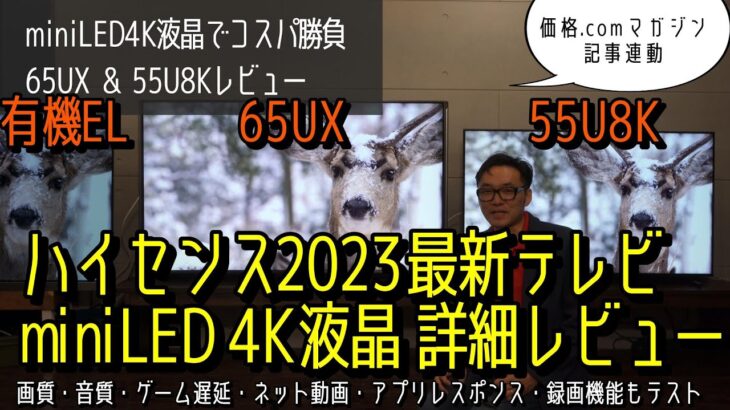 コスパ最強!? ハイセンス2023年Mini LED 4K液晶テレビUX U8K最速実機レビュー　65UX、U8Kを画質・音質・ゲーム遅延・ネット動画・レスポンス・録画テスト。有機ELレグザと画質比較