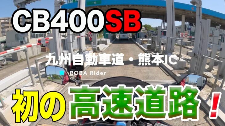 【#208 CB400SB】初の高速道路走行！
