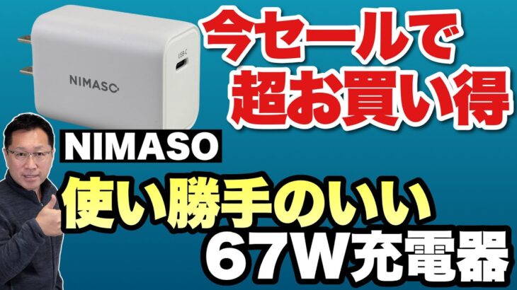 【なんと2639円！】タイムセールを見逃すな！NIMASOの67W充電器は最良のコスパ。パソコン向けにもおすすめです