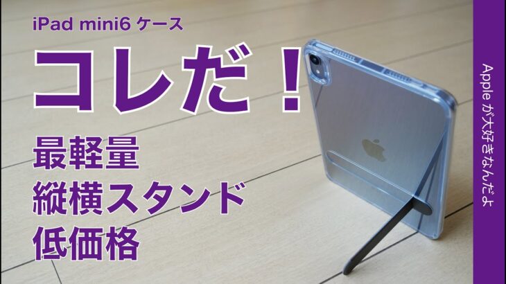 【完璧3要素】iPad mini 6用背面ケース！縦横スタンド/最軽量/低価格のESR 2299円コレだ！