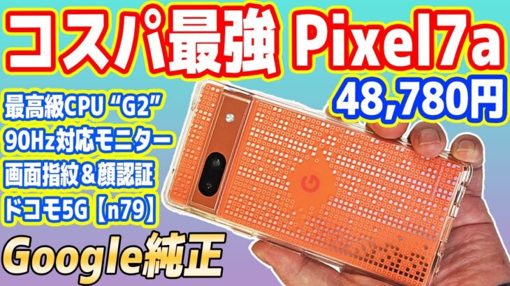 【激安4万円台】コスパ最強スマホ「Pixel 7a」レビュー！絶対買え！【Google純正】