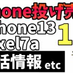 【投げ売り情報】5月3週目のiPhone投げ売り情報！iPhone13 Pixel7aが1円で投げ売り！