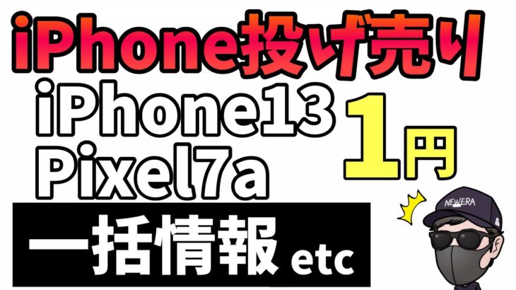 【投げ売り情報】5月3週目のiPhone投げ売り情報！iPhone13 Pixel7aが1円で投げ売り！