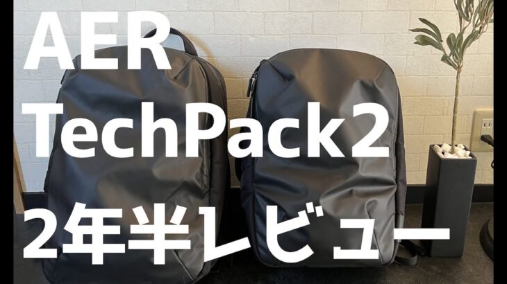 【AER】普段使いのお気に入りバックパック/2年半使用レビュー【Tech Pack2】