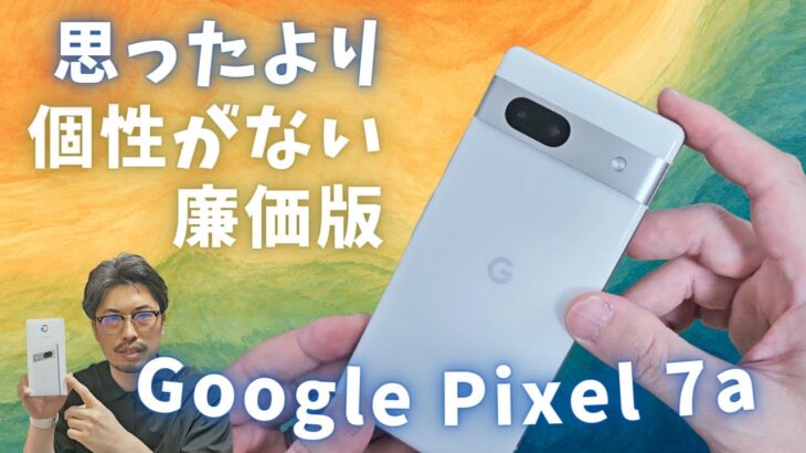 【最新Aシリーズ】Google Pixel 7aは良くも悪くも個性が乏しい廉価版という結果になった