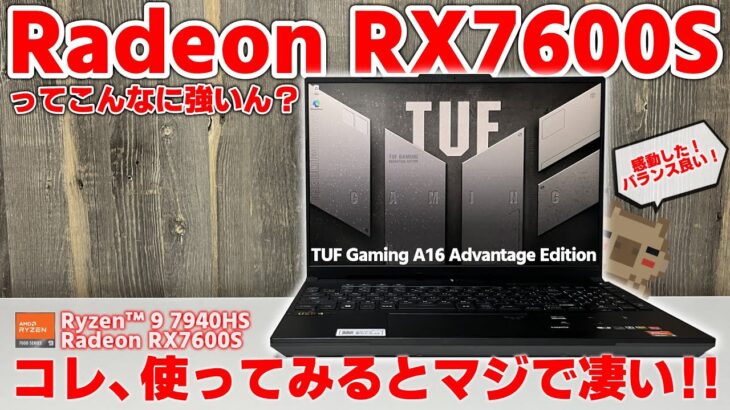 【惚れた】想像の上を超えてきた！最新ゲーミングノートはもうコレで良くない！？ASUS TUF Gaming A16 Advantage Edition【実機レビュー】