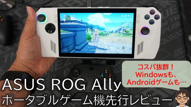 【先行レビュー】ASUS、ポータブルゲーム機「ROG Ally」ついに発売決定！コスパ抜群、「何でもできる」Windows搭載PC