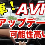 「AVHボタン」「アイドリングストップボタン」　全車（前車）アップデートの予想　ソフトウエアバージョンアップでの可能性は高い！　©LEVORG_FAN.