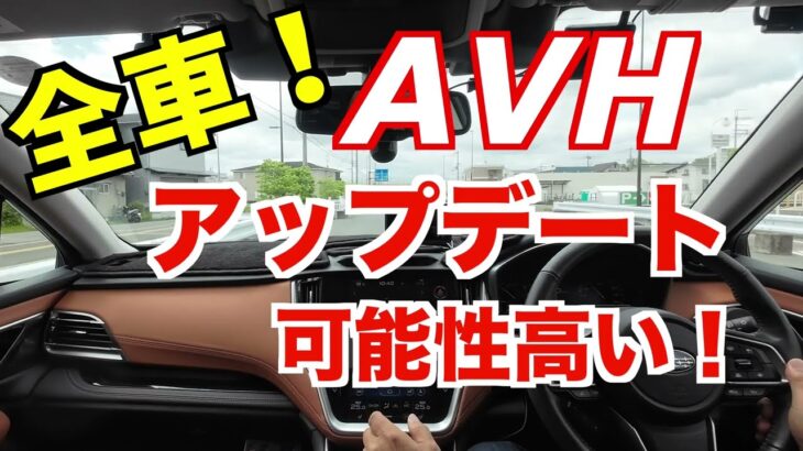 「AVHボタン」「アイドリングストップボタン」　全車（前車）アップデートの予想　ソフトウエアバージョンアップでの可能性は高い！　©LEVORG_FAN.