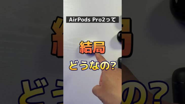 AirPods Pro2って結局どうなの？#レンティオ#PR#AirPodspro2 #イヤホンレンタル