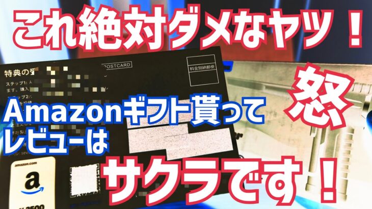 Amazonギフト貰ってレビューはサクラです！アマギフプレゼント☆5レビュー、これ絶対ダメなヤツ！【Amazon規約違反】