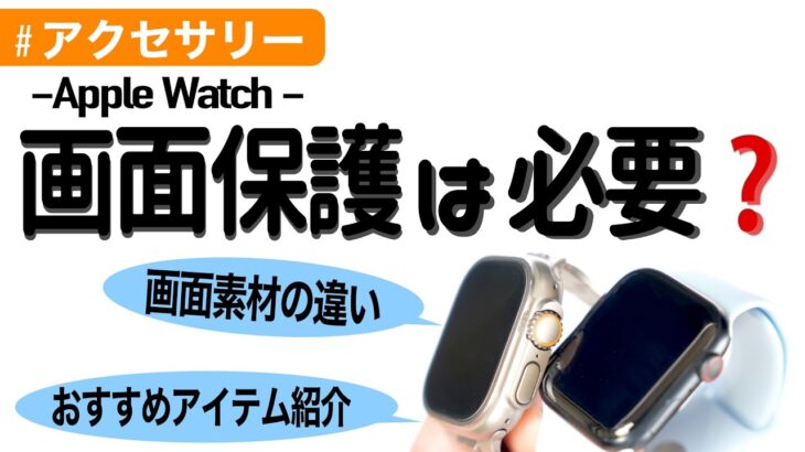 Apple Watchに保護アイテムは本当に必要なのか？