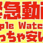 【緊急動画】ビックカメラでApple Watchが安い！！これは狙い目です。