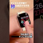 【Apple Watch】デジタルの文字盤でも「秒」を表示したい！