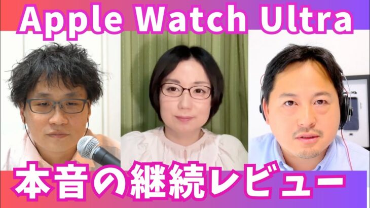 Apple Watch Ultra 本音の継続レビュー【三人会オンライン】