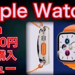 Apple Watch Ultra 2,000円で格安割引セール一括購入！？？　ケースレビュー