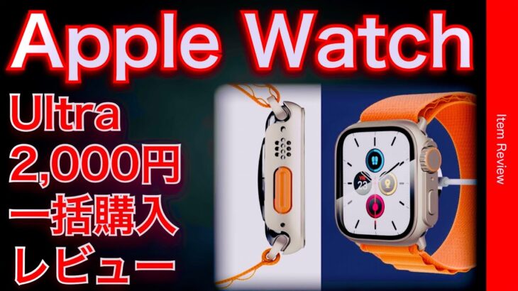Apple Watch Ultra 2,000円で格安割引セール一括購入！？？　ケースレビュー