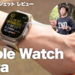 【Apple Watch Ultra】ランナー目線で徹底レビュー！ワークアウト計測機能・GPS精度が大幅アップデートした最新スマートウォッチの使い心地は？【ランニングガジェット】