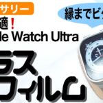 Apple Watch Ultra（ウルトラ）に最適なガラスフィルムを紹介します〜NIMASO〜