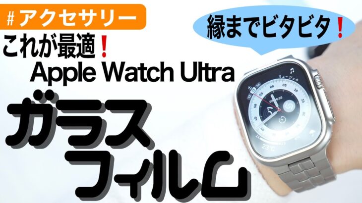 Apple Watch Ultra（ウルトラ）に最適なガラスフィルムを紹介します〜NIMASO〜