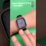 Apple Watchでググりたい！！やりかた２選 #applewatch #アップルウォッチ