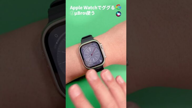 Apple Watchでググりたい！！やりかた２選 #applewatch #アップルウォッチ