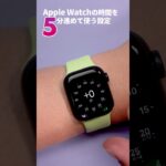 Apple Watch、5分進めて使いたい！ #applewatch #アップルウォッチ