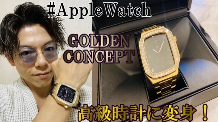 【Apple Watch】「高級時計」に変身！GOLDEN CONCEPTのApple Watchケースを徹底レビュー アップルウォッチ ゴールデンコンセプト スワロフスキー