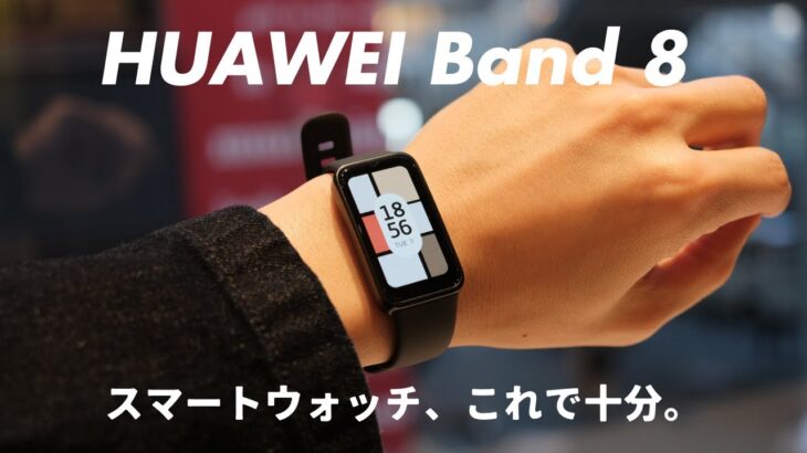 【比較】Apple Watchユーザーが、HUAWEI Band 8を使ってわかった「違い」を解説します。
