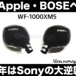 Apple・BOSEへSonyの大逆襲。最強ワイヤレスイヤホンWF-1000XM5の登場が近い！？