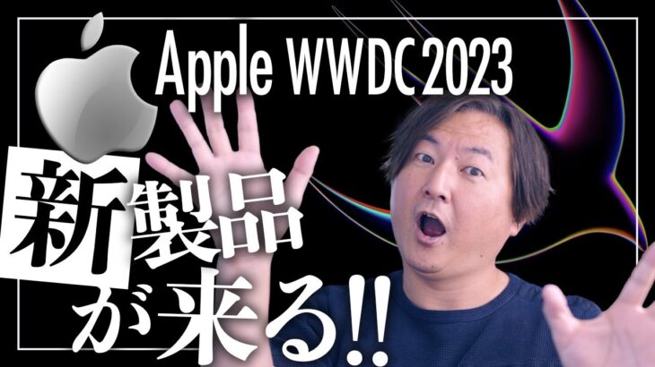 【Apple新製品】WWDC2023直前！M3 Macbook Airは発表される！？