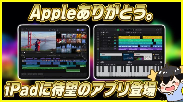 【速報】Appleが遂にiPad向けの最強アプリ2つを発表！【Final Cut Pro │ Logic Pro】