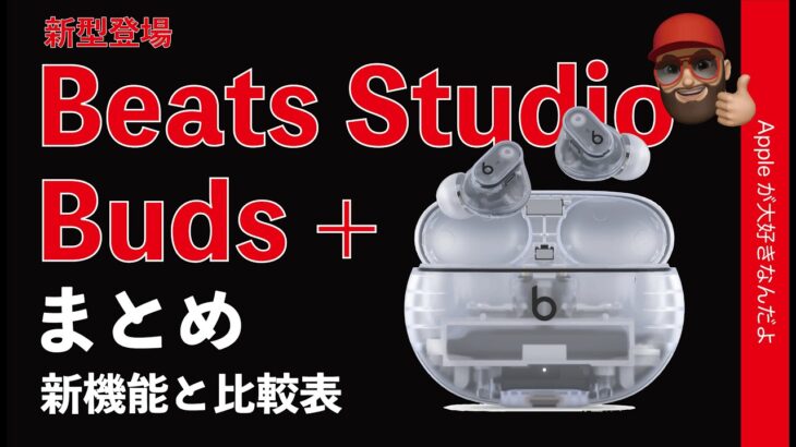 【速報！透明】深夜に新型発表「Beats Studio Buds +」ノイキャン1.6倍！新機能まとめと比較表