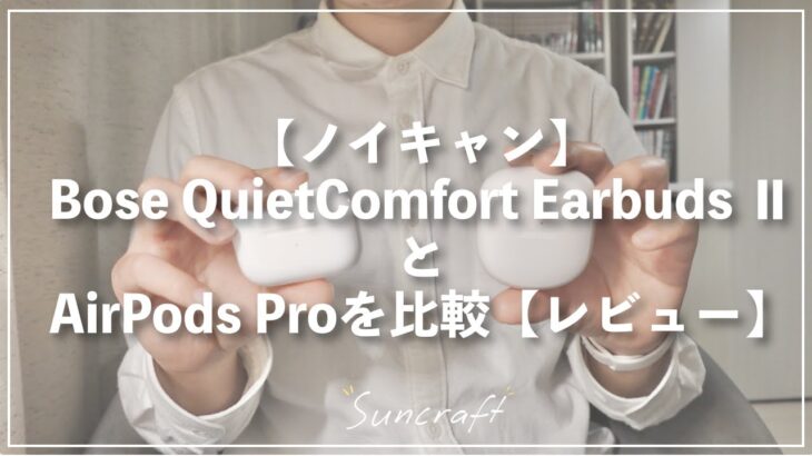 【ノイキャン】Bose QuietComfort Earbuds ⅡとAirPods Proを比較【レビュー】