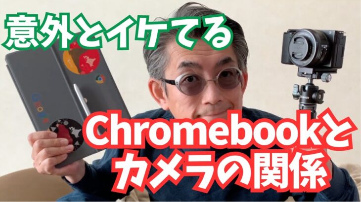 【Chromebook】クロームブックhp X2 11でカメラSONY ZV-E10をコントロール