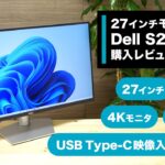 Dell S2722QC 27インチ4Kモニタ購入レビュー：USB Type-C映像入力端子を搭載しており、対応するPCであれば映像出力と充電を同時実行可能です。多彩な調整機能を利用可能。