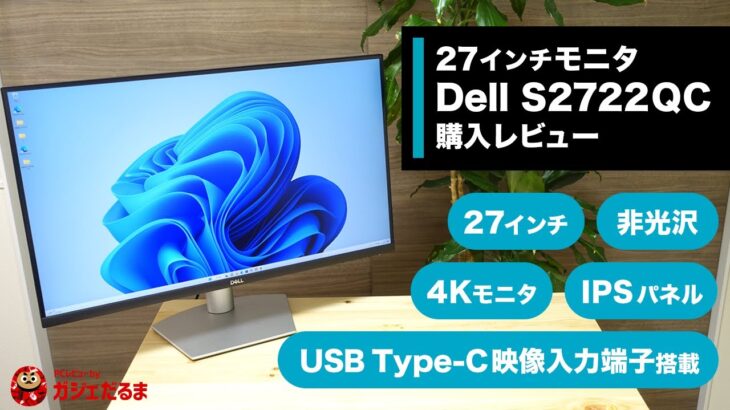 Dell S2722QC 27インチ4Kモニタ購入レビュー：USB Type-C映像入力端子を搭載しており、対応するPCであれば映像出力と充電を同時実行可能です。多彩な調整機能を利用可能。