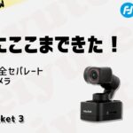 アイデア次第で無限の可能性！カメラ部分がワイヤレスで完全に外せる新時代のジンバルカメラ Feiyu Pocket 3