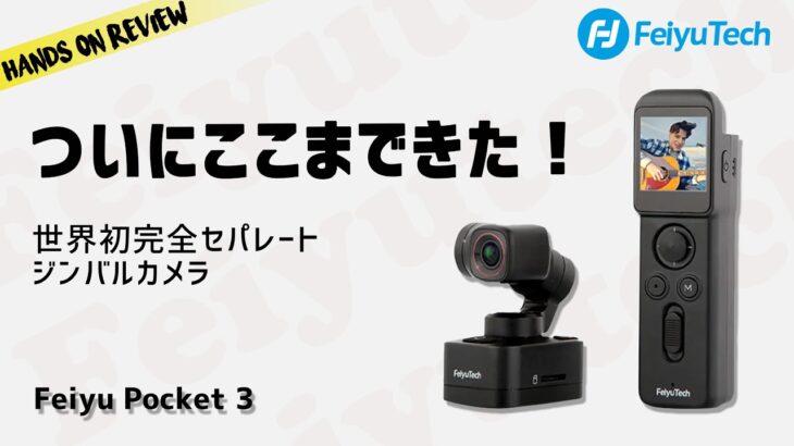 アイデア次第で無限の可能性！カメラ部分がワイヤレスで完全に外せる新時代のジンバルカメラ Feiyu Pocket 3