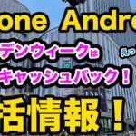 【GW iPhone買うなら一括よりキャッシュバック！】iPhone Android 投げ売り情報　ゴールデンウィーク編　SE3  iPhone13  スマホ　乗り換え　mnp　pixel 6a