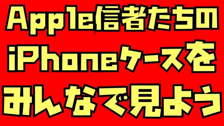 GWライブ配信第２弾「みんなのiPhoneケース企画！！前編」