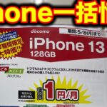 【GW価格】iPhone一括情報。iPhone14が33000円引き。今買うべき？